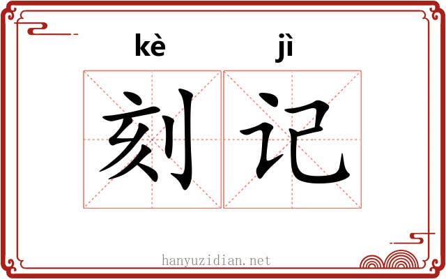 刻记 刻记