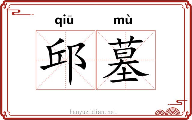 邱墓