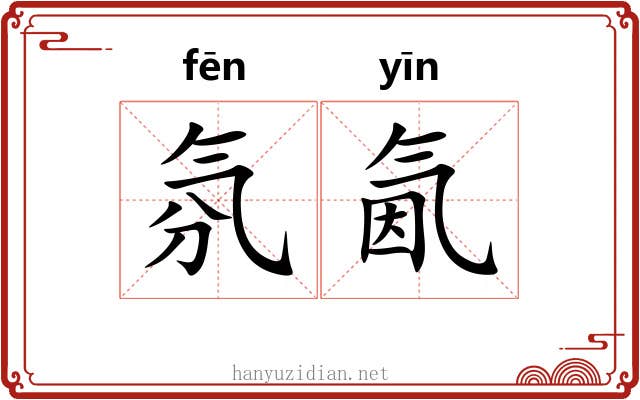 氛氤