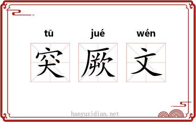 突厥文 突厥文