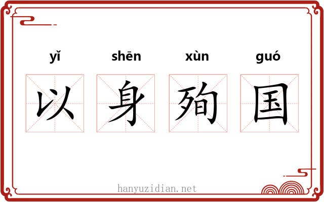以身殉国 以身殉国