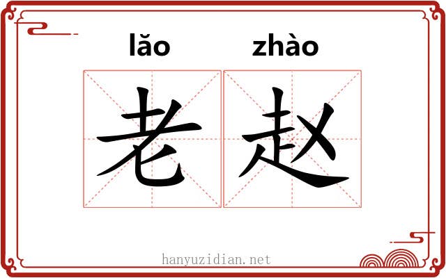 老赵