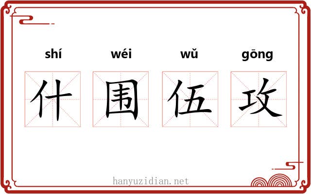 什围伍攻 什围伍攻