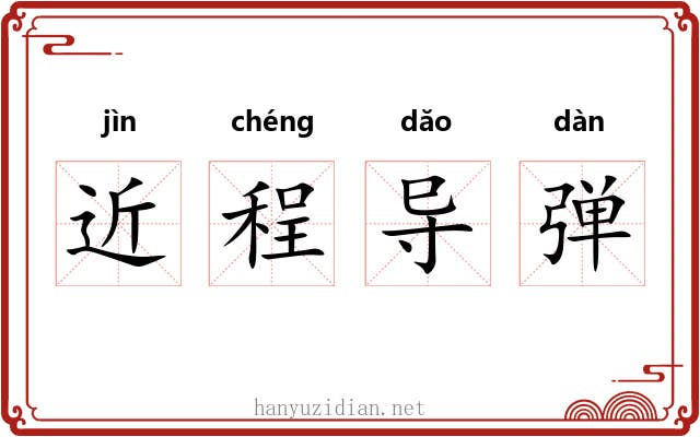 近程导弹 近程导弹