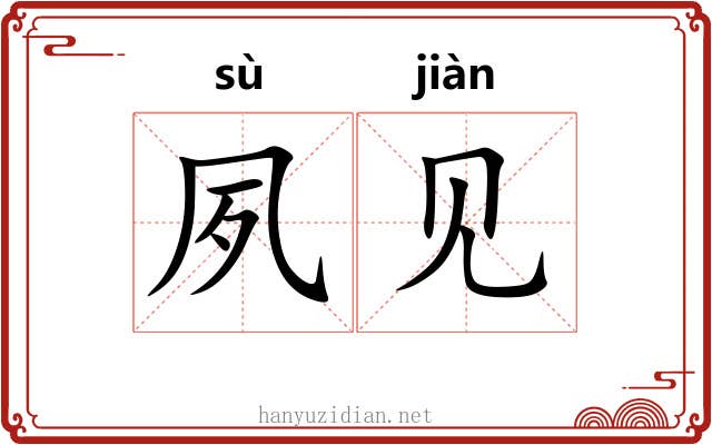 夙见