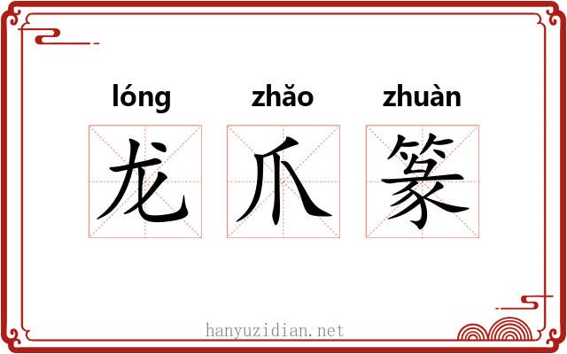 龙爪篆 龙爪篆