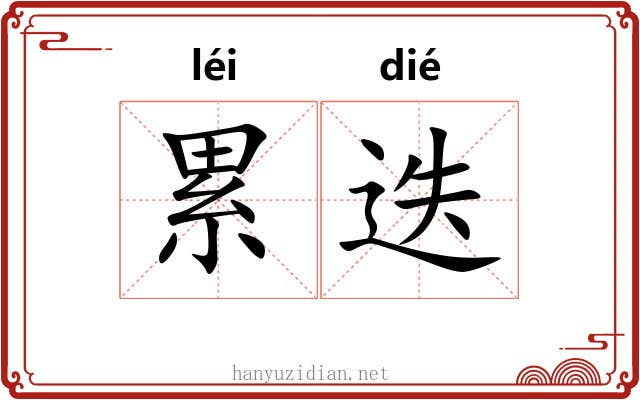 累迭