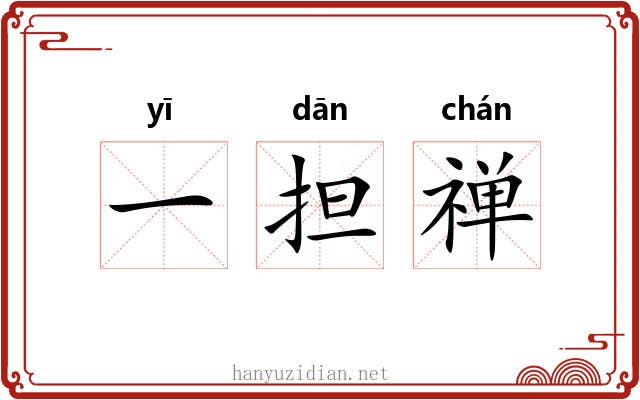 一担禅