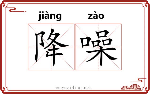 降噪