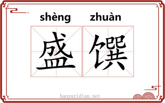 盛馔