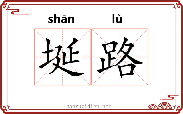 埏路