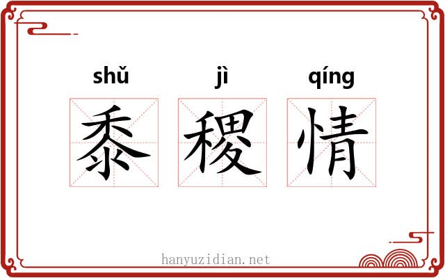 黍稷情 黍稷情