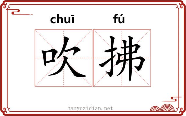 吹拂