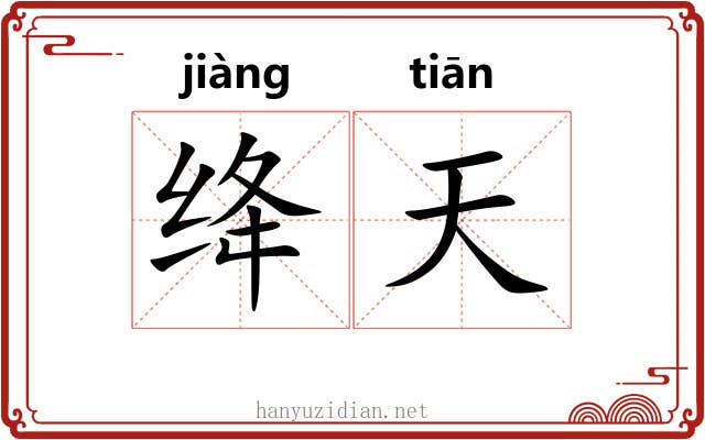 绛天 绛天