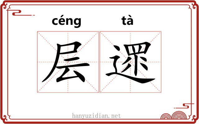 层遝