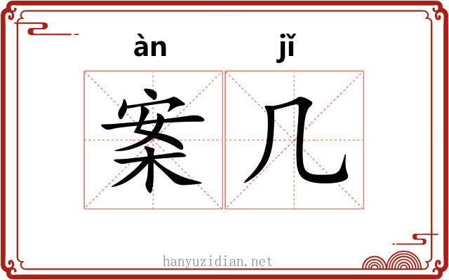 案几