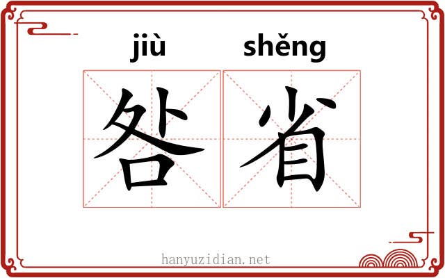 咎省