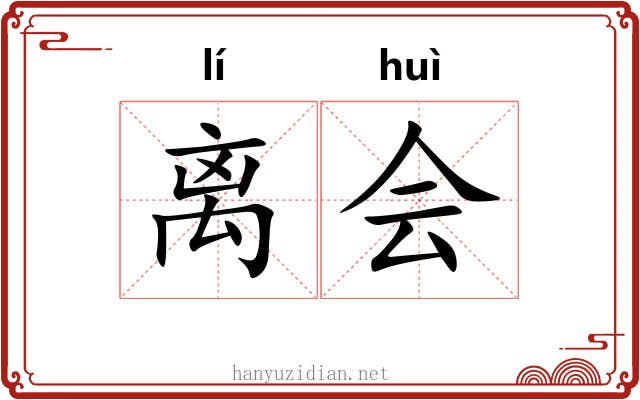 离会 离会