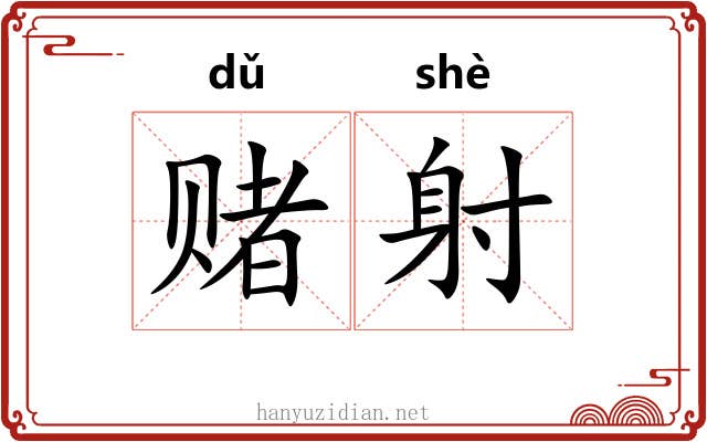 赌射
