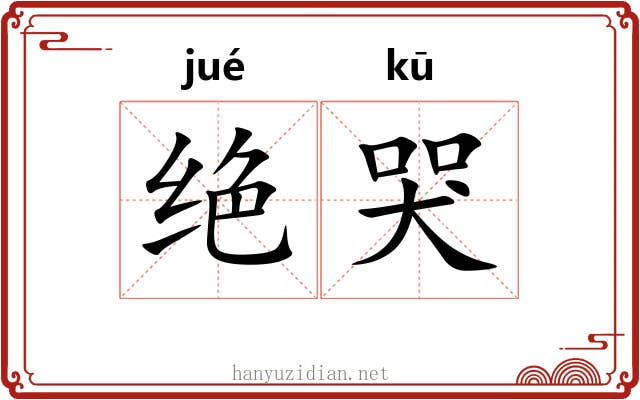 绝哭