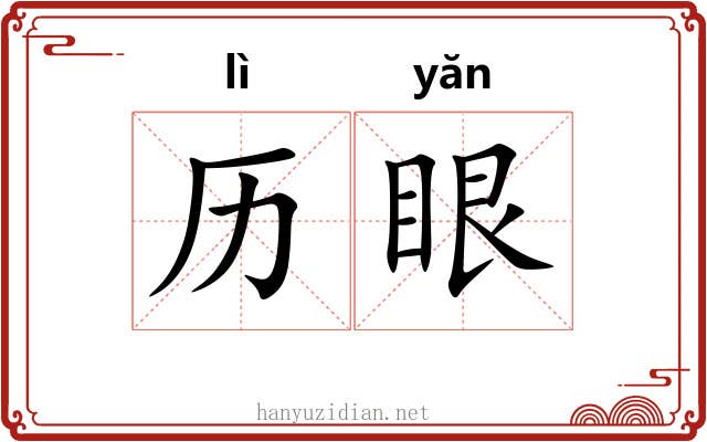 历眼 历眼