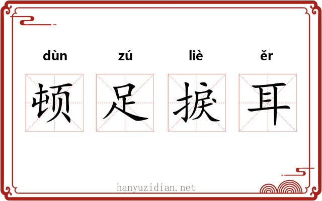 顿足捩耳 顿足捩耳