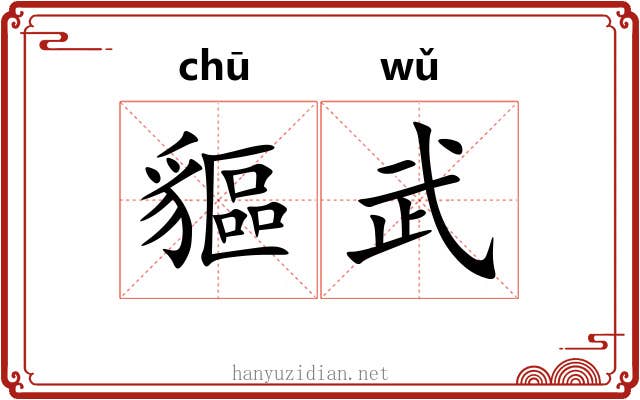 貙武