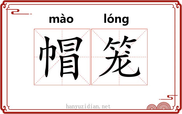 帽笼
