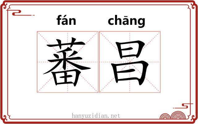 蕃昌