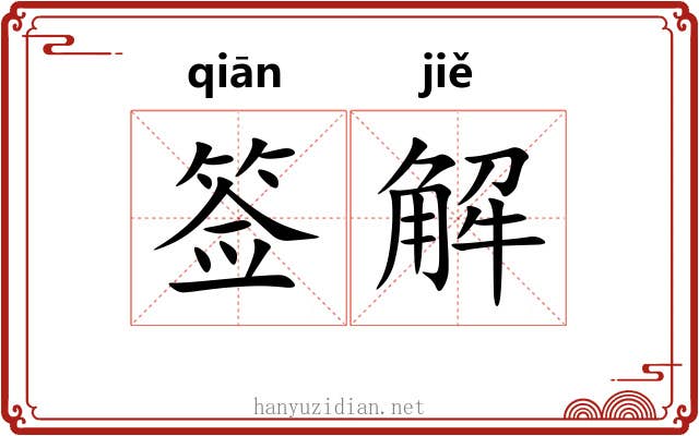签解 签解