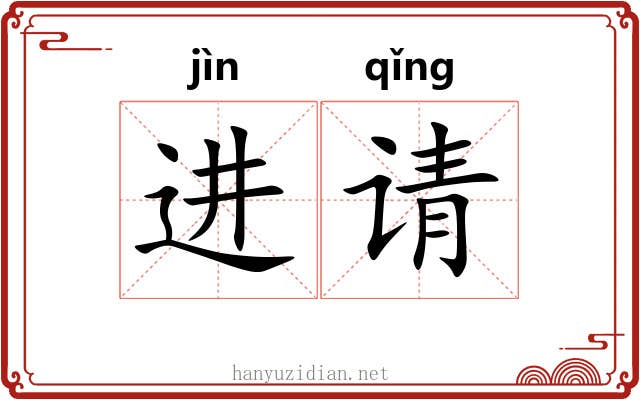 进请 进请