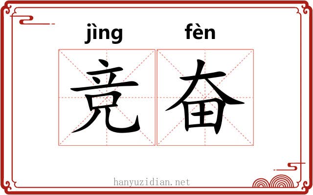 竞奋