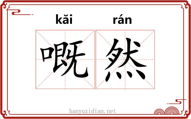 嘅然