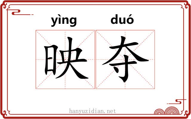 映夺