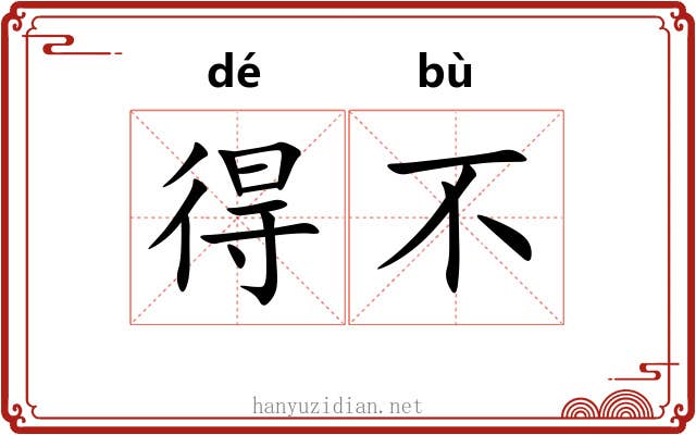 得不 得不