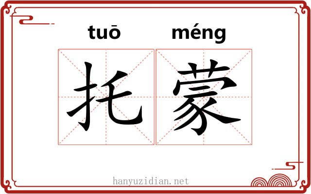 托蒙 托蒙