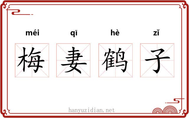 梅妻鹤子