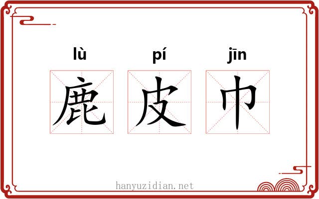 鹿皮巾 鹿皮巾