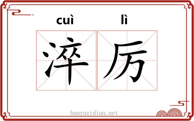 淬厉