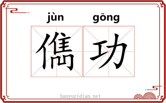 儁功