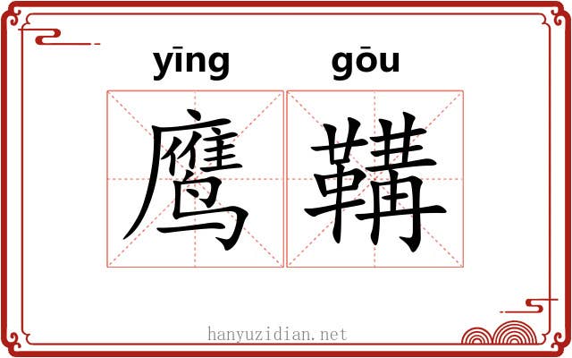 鹰鞲