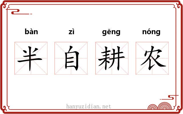 半自耕农