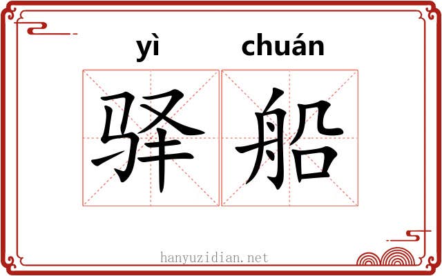 驿船