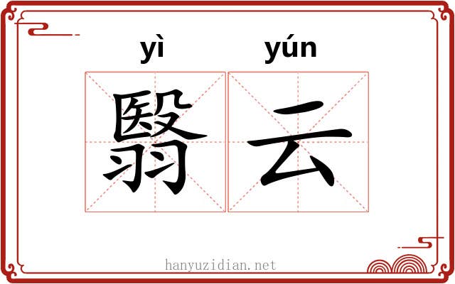 翳云