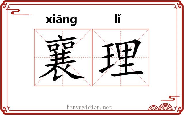 襄理 襄理