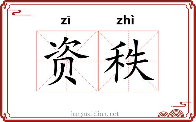 资秩