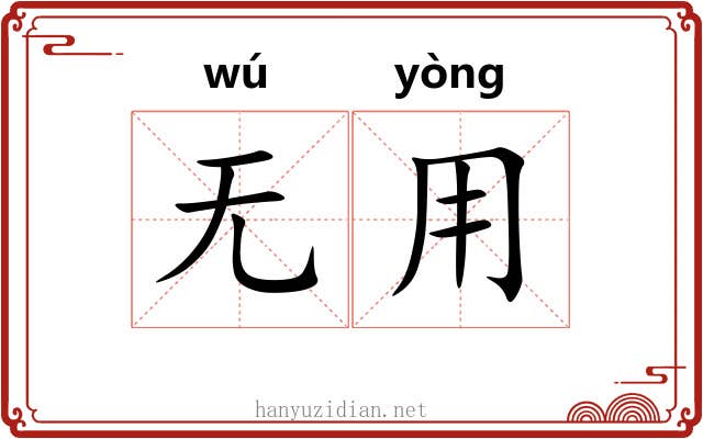 无用 无用