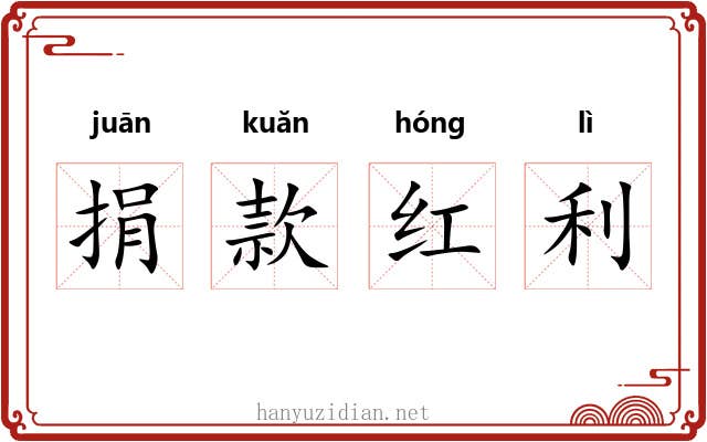 捐款红利