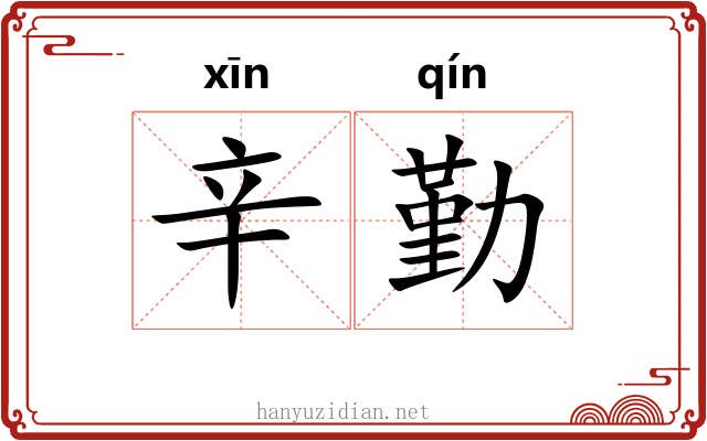 辛勤 辛勤