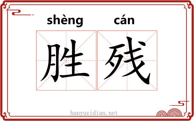 胜残